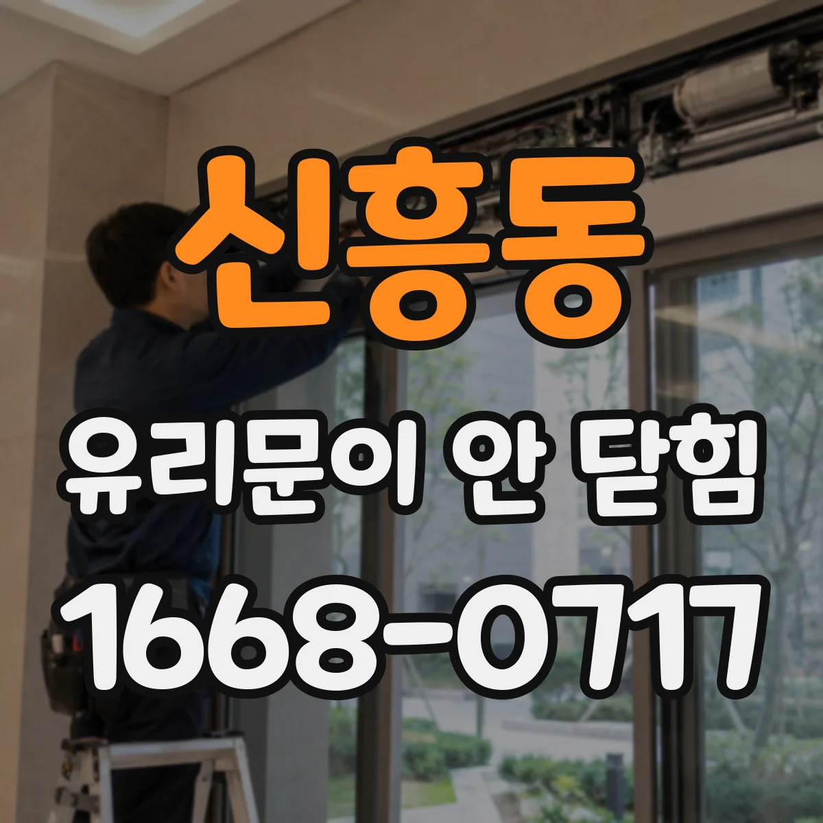 신흥동 유리문이 안 닫힘