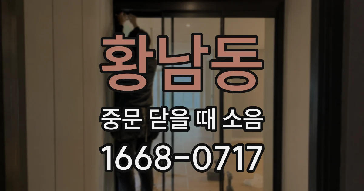 황남동 중문 닫을 때 소음