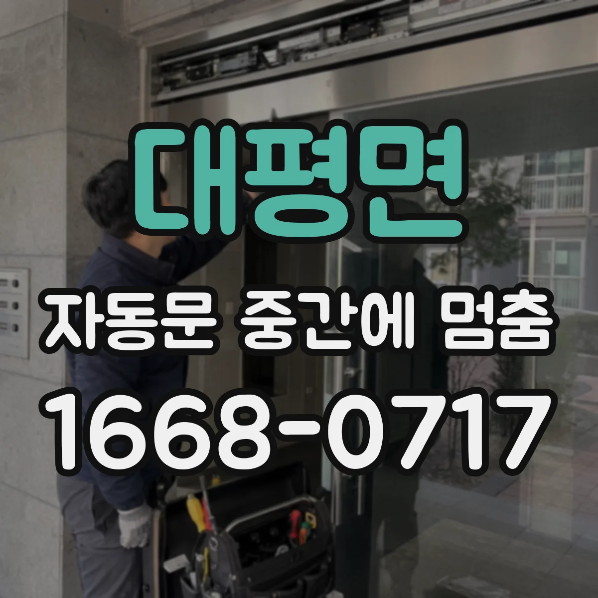 대평면 자동문 중간에 멈춤