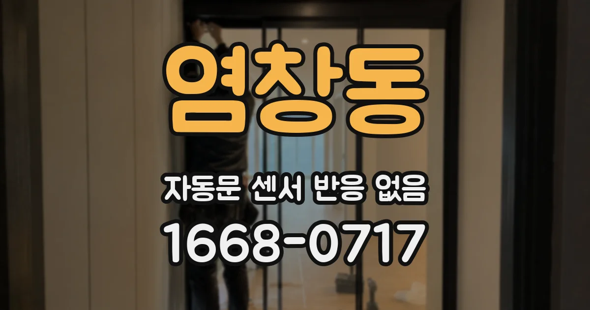 염창동 자동문 센서 반응 없음