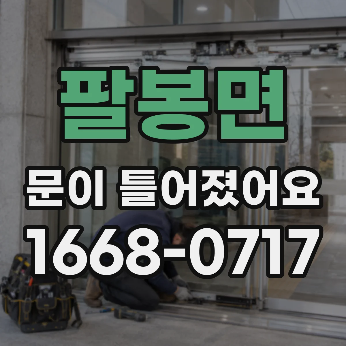 팔봉면 문이 틀어졌어요