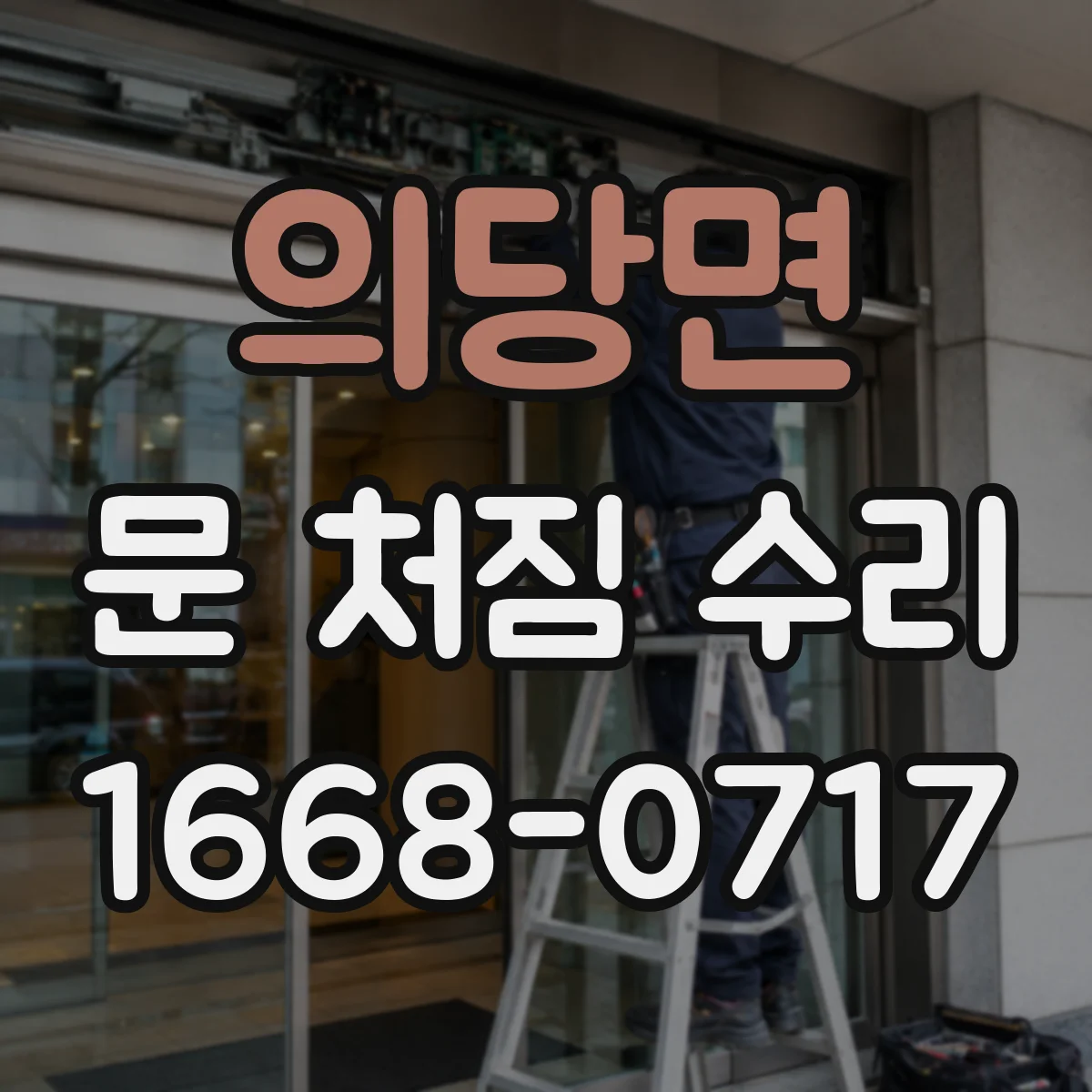 의당면 문 처짐 수리