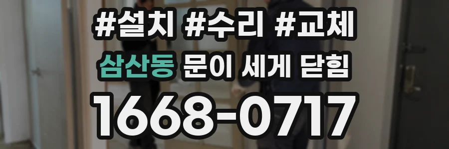 삼산동 문이 세게 닫힘