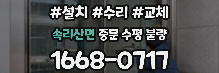 속리산면 중문 수평 불량