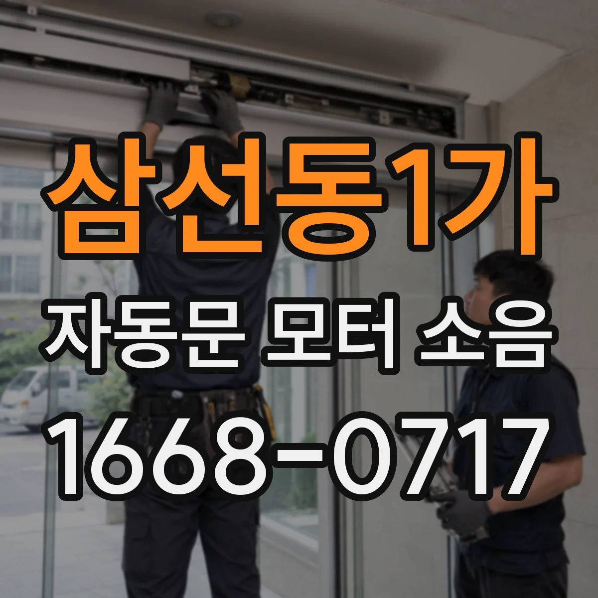 삼선동1가 자동문 모터 소음
