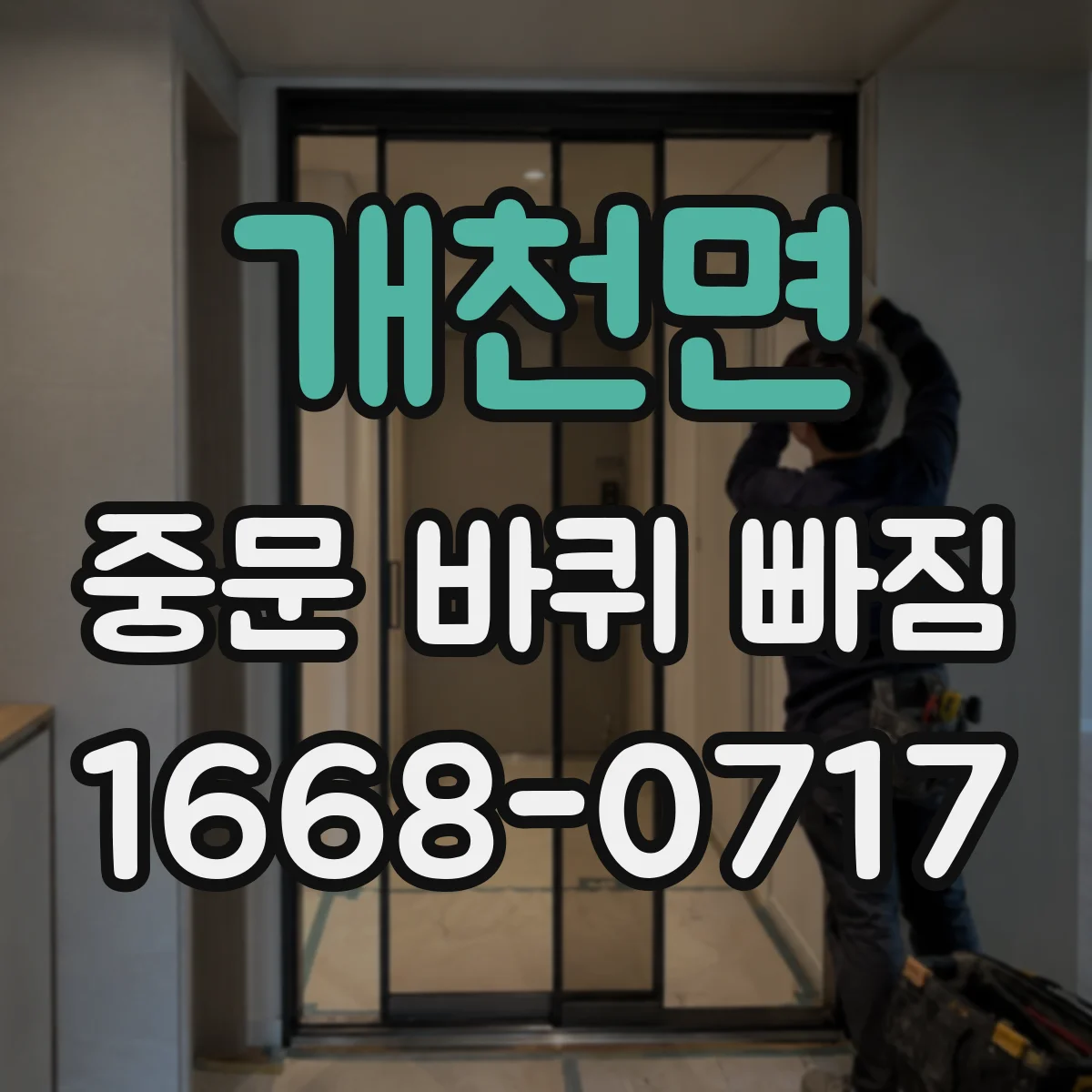 개천면 중문 바퀴 빠짐