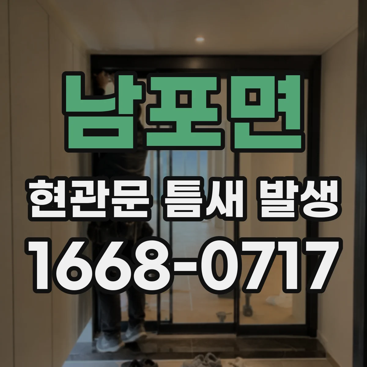 남포면 현관문 틈새 발생