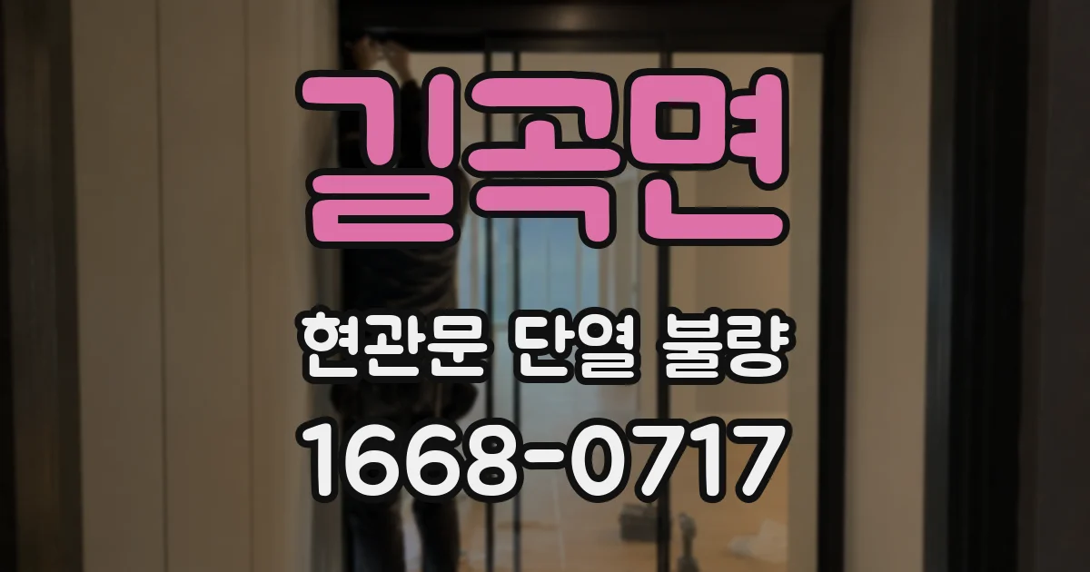 길곡면 현관문 단열 불량