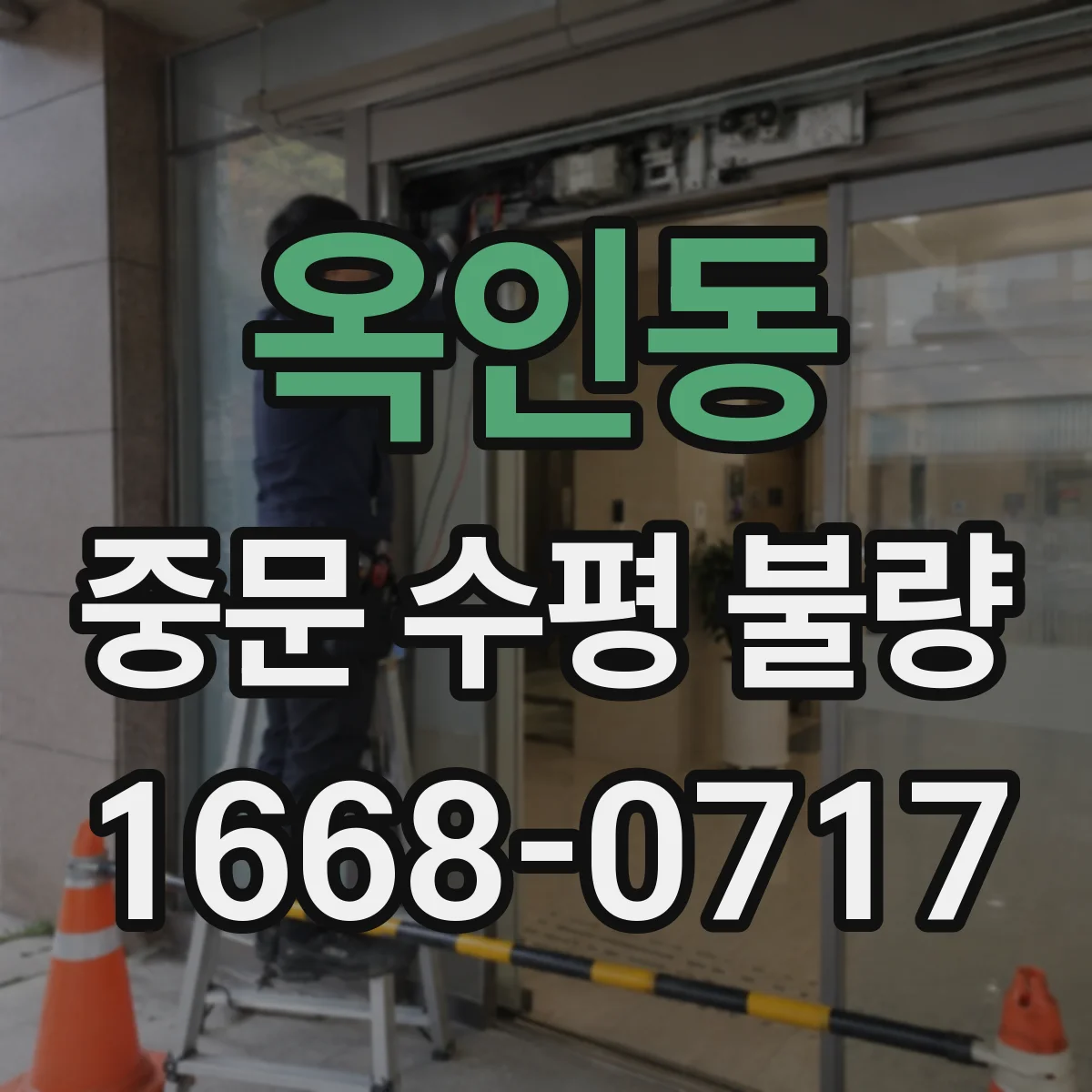 옥인동 중문 수평 불량