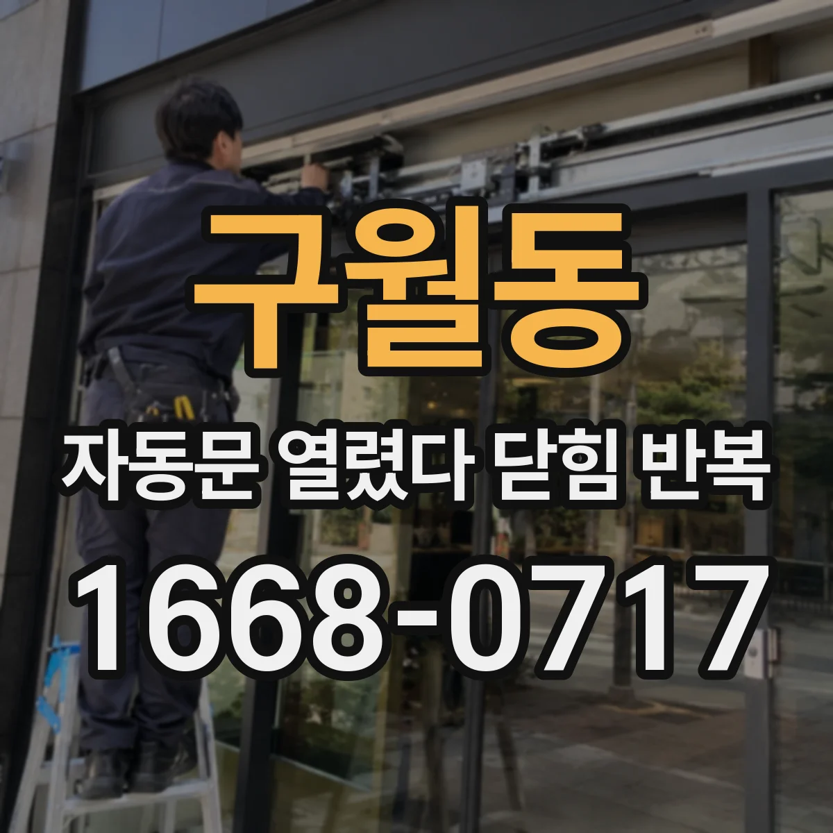 구월동 자동문 열렸다 닫힘 반복