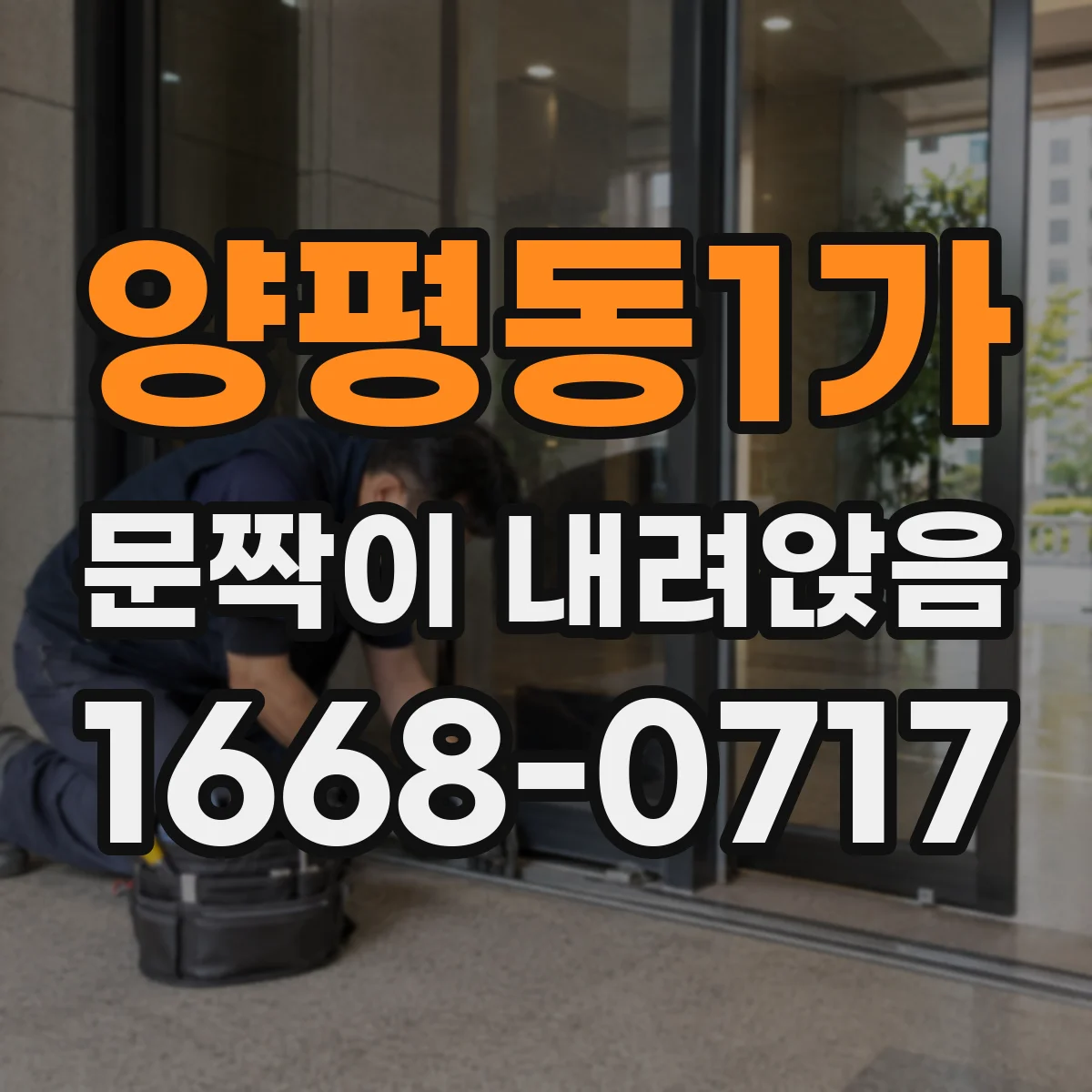 양평동1가 문짝이 내려앉음
