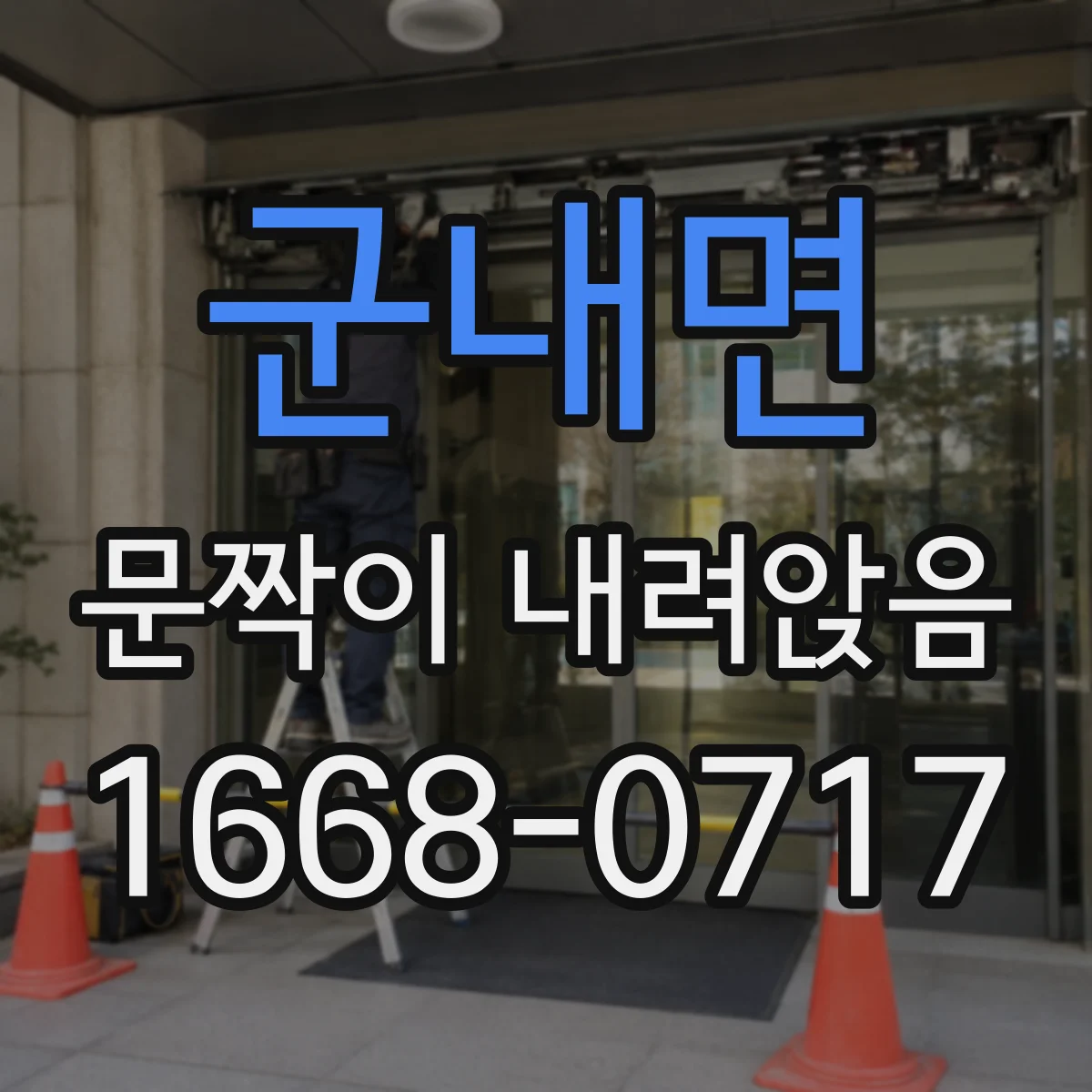 군내면 문짝이 내려앉음