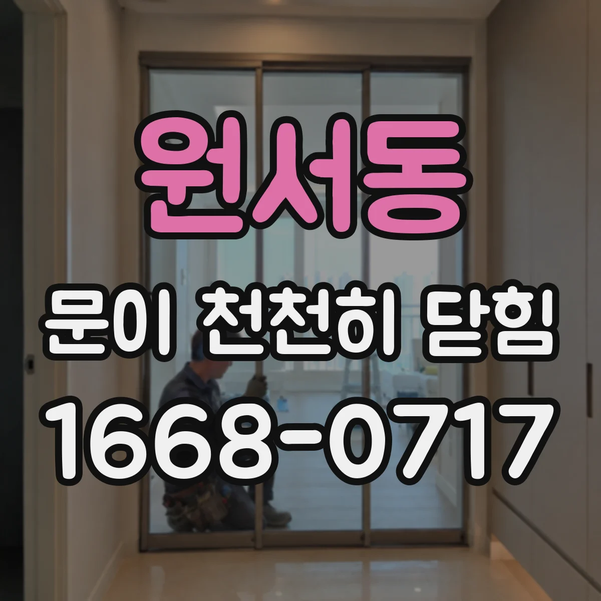 원서동 문이 천천히 닫힘