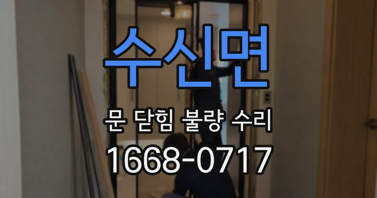 수신면 문 닫힘 불량 수리