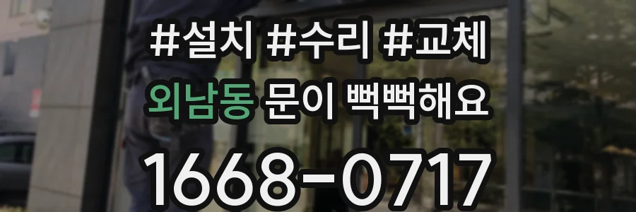 외남동 문이 뻑뻑해요
