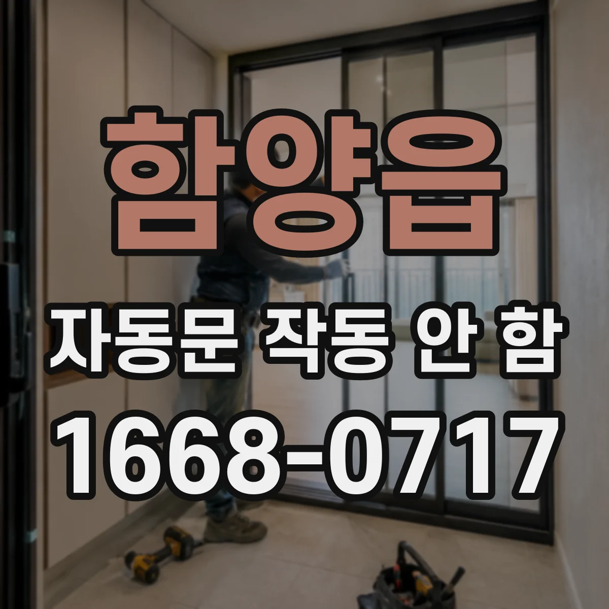 함양읍 자동문 작동 안 함