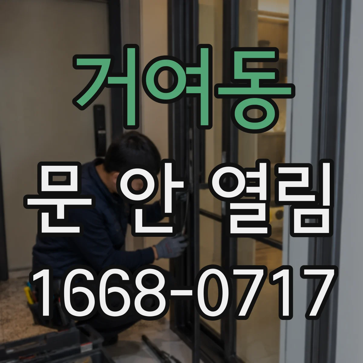 거여동 문 안 열림