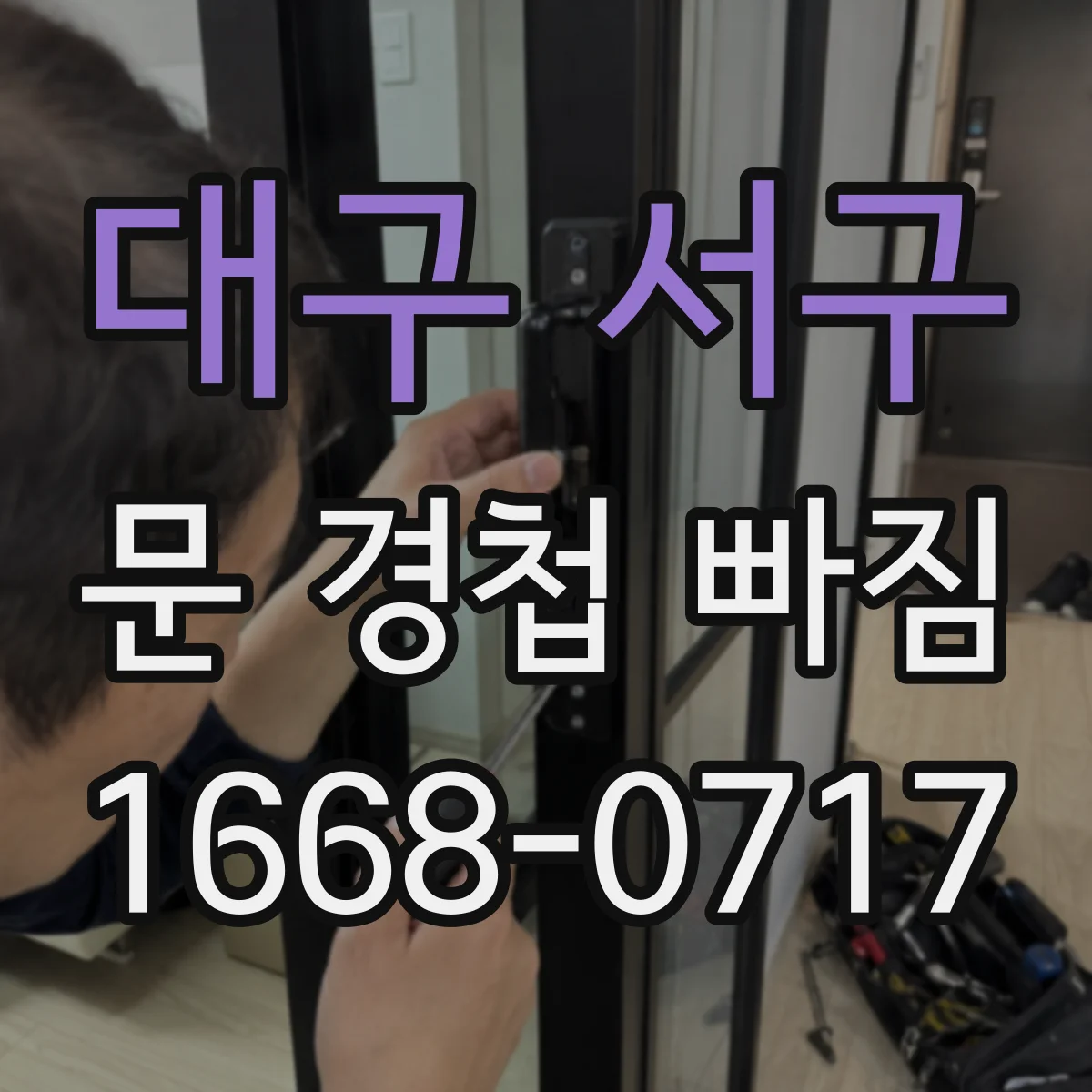 대구 서구 문 경첩 빠짐 시 맞는 모델 찾는 치수 읽기