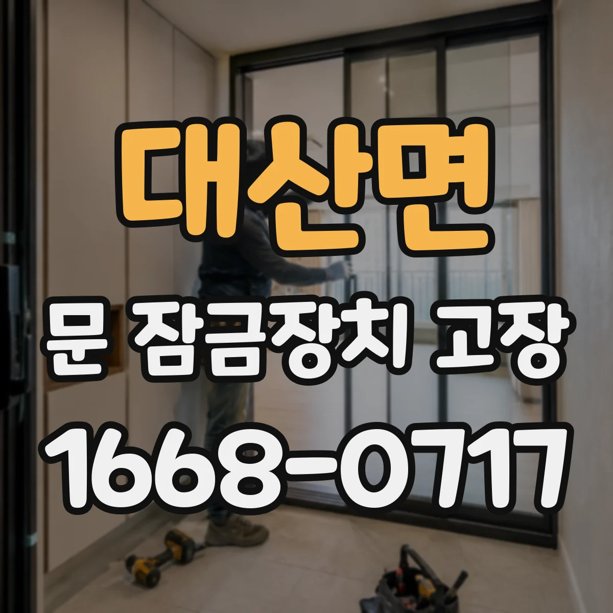 대산면 문 잠금장치 고장