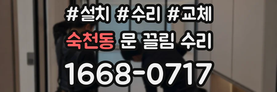 숙천동 문 끌림 수리