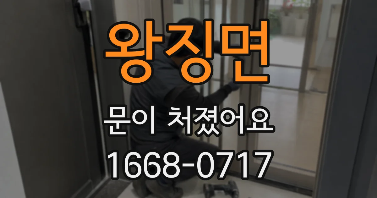 왕징면 문이 처졌어요