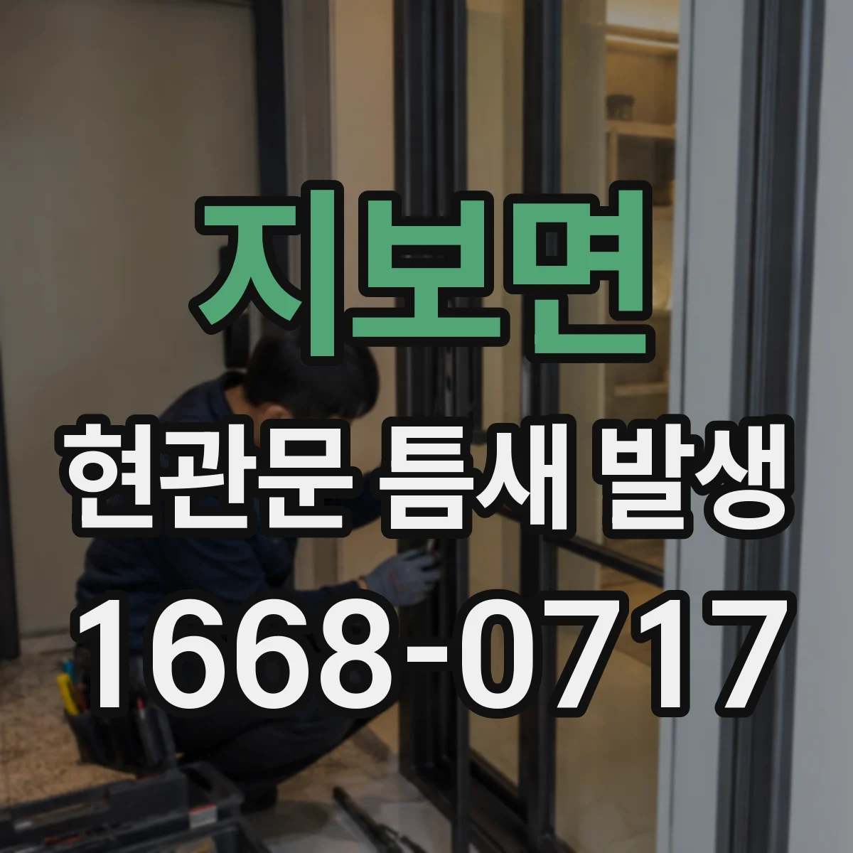 지보면 현관문 틈새 발생
