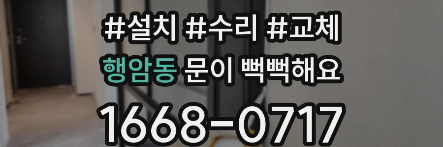 행암동 문이 뻑뻑해요