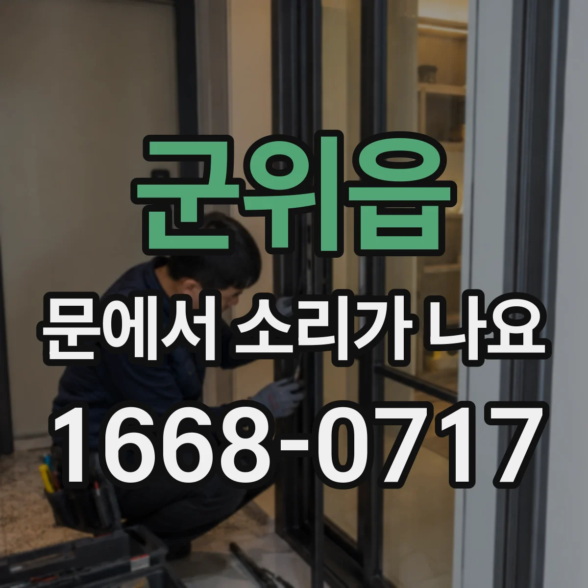 군위읍 문에서 소리가 나요 잠금쇠가 걸려 나는 딸깍거림 대처