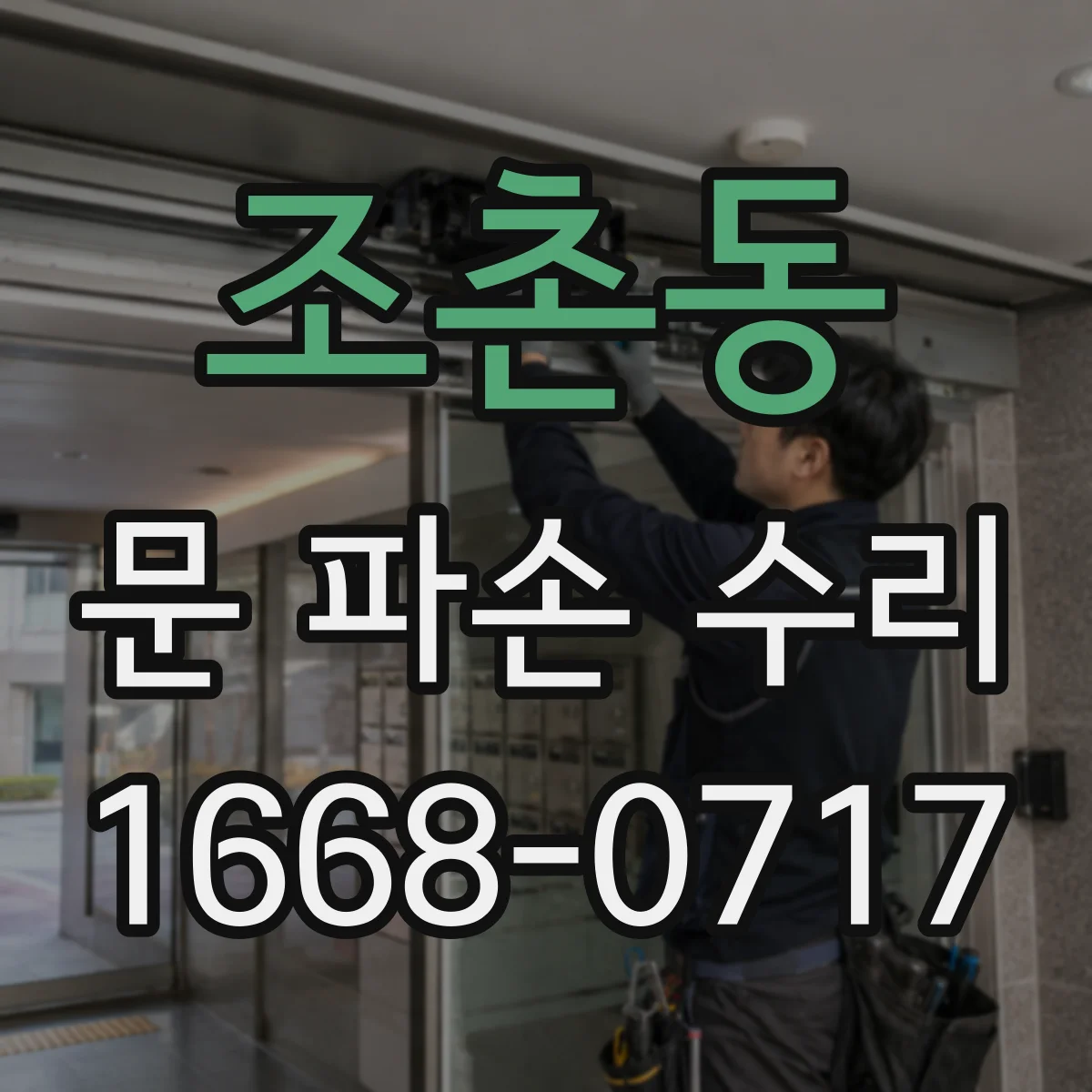 조촌동 문 파손 수리