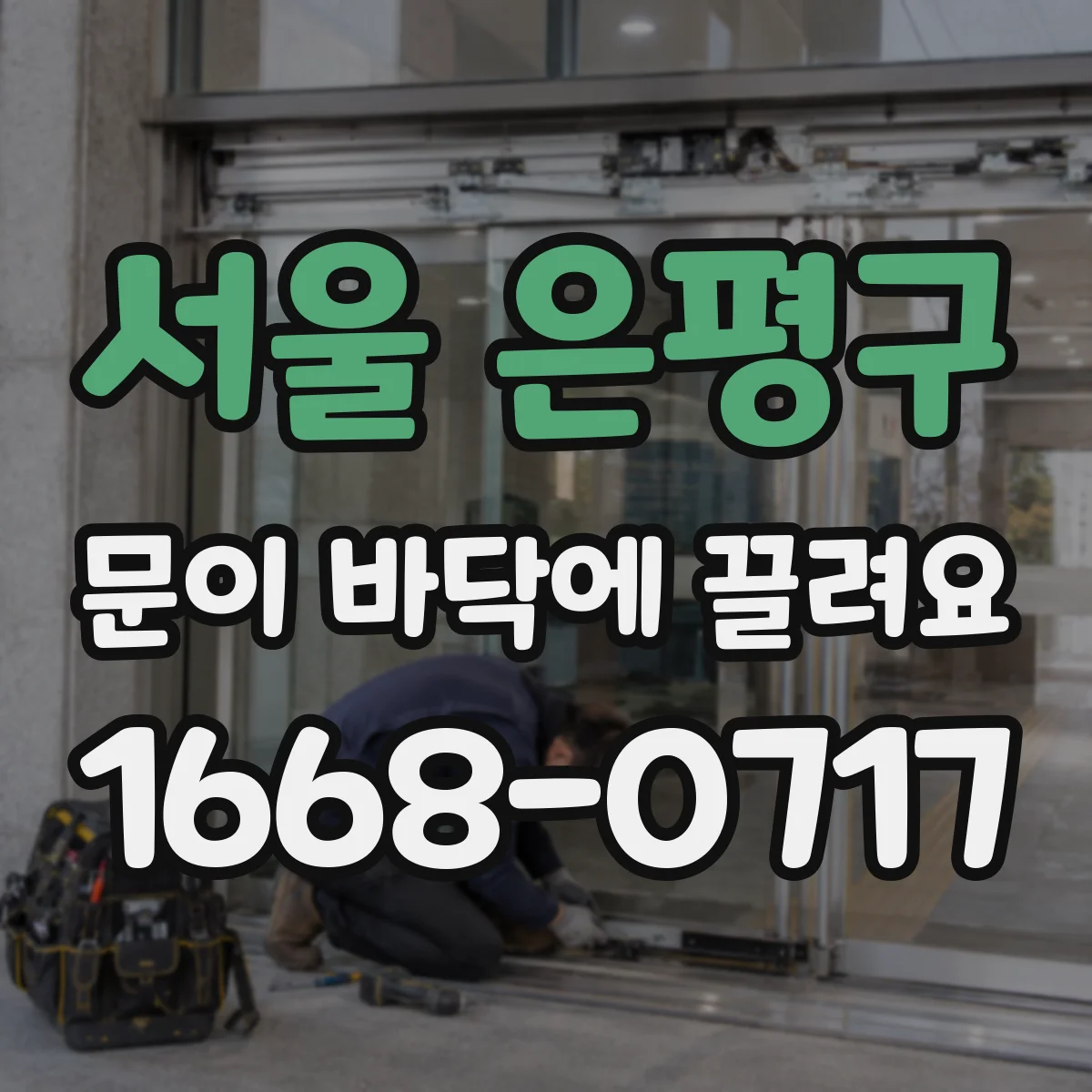 서울 은평구 문이 바닥에 끌려요