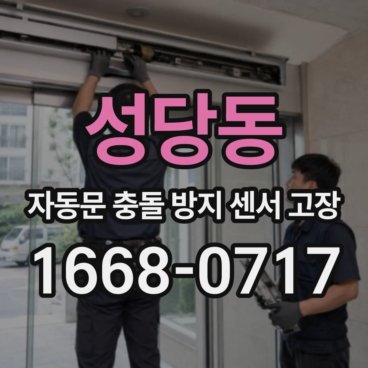 성당동 자동문 충돌 방지 센서 고장