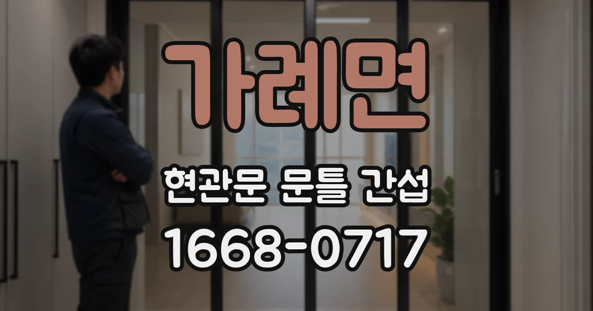 가례면 현관문 문틀 간섭