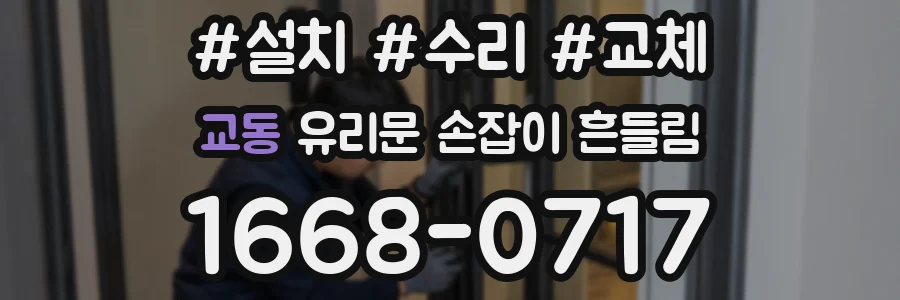 교동 유리문 손잡이 흔들림