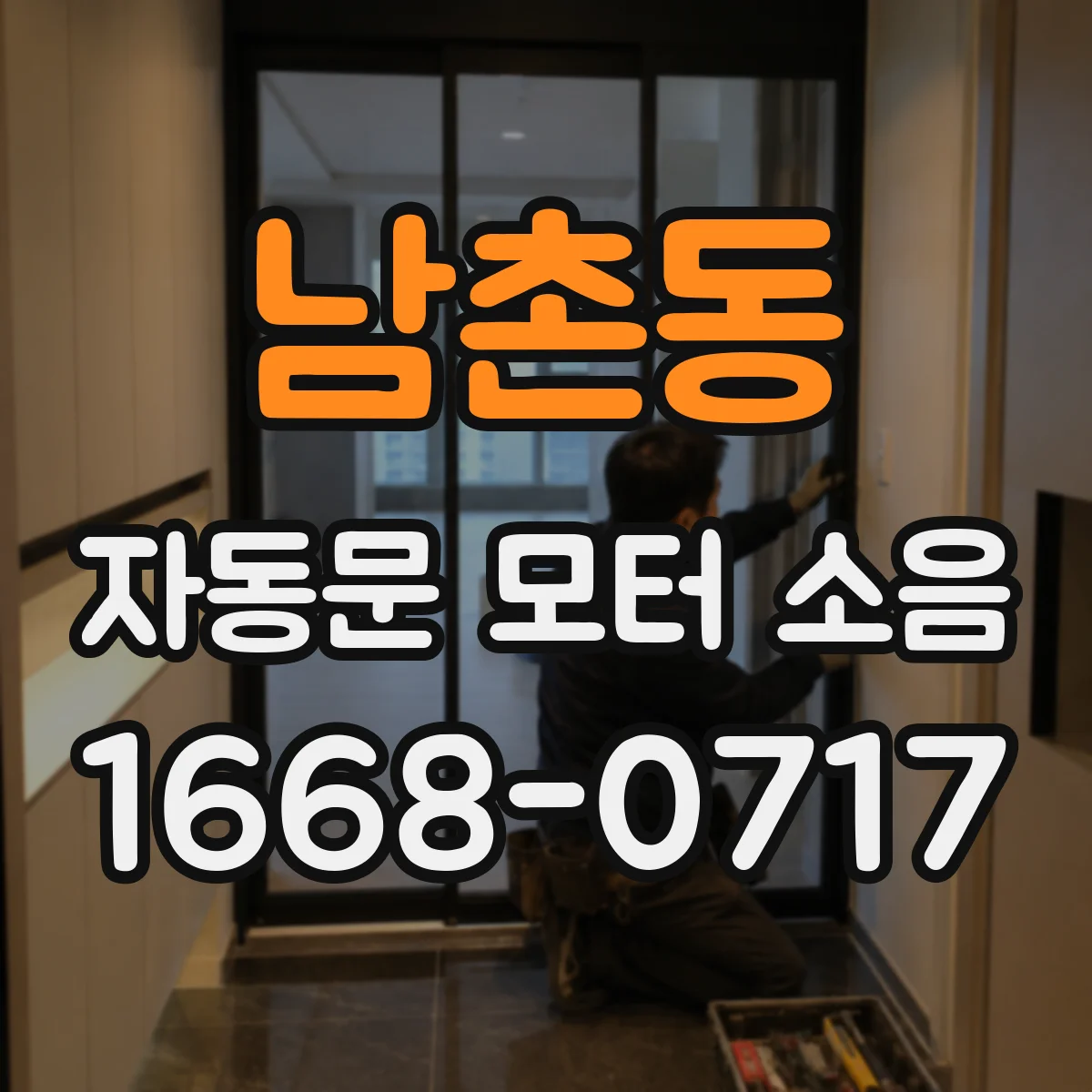 남촌동 자동문 모터 소음