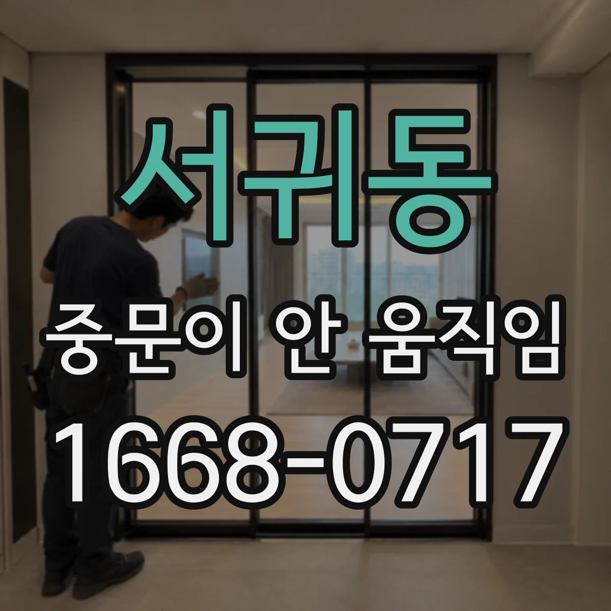 서귀동 중문이 안 움직임