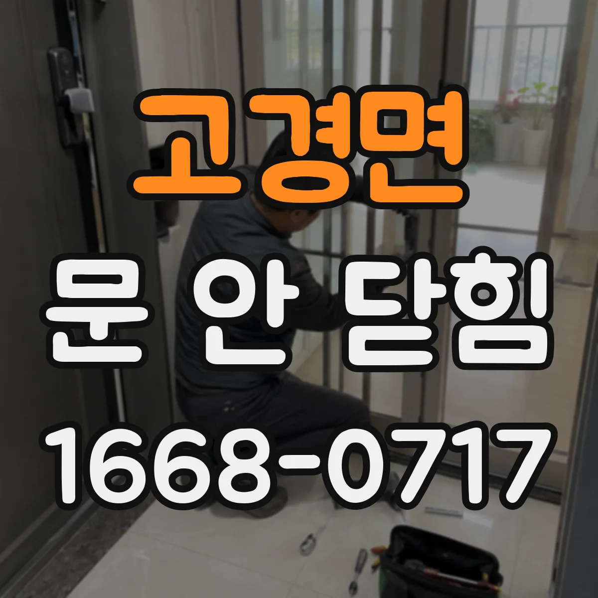 고경면 문 안 닫힘
