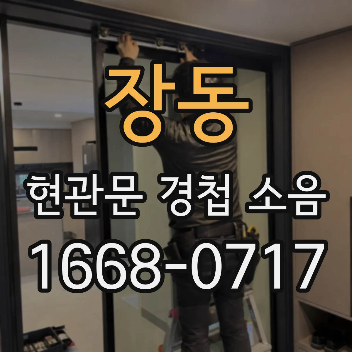 장동 현관문 경첩 소음