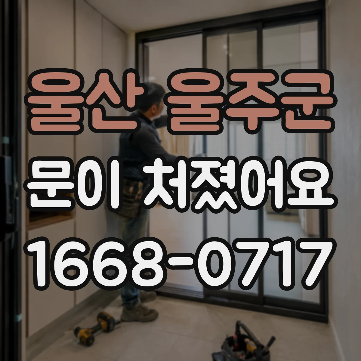 울산 울주군 문이 처졌어요 도어클로저 점검 후 문 닫힘 개선 방법