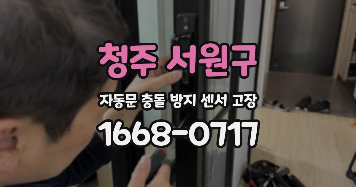 청주 서원구 자동문 충돌 방지 센서 고장