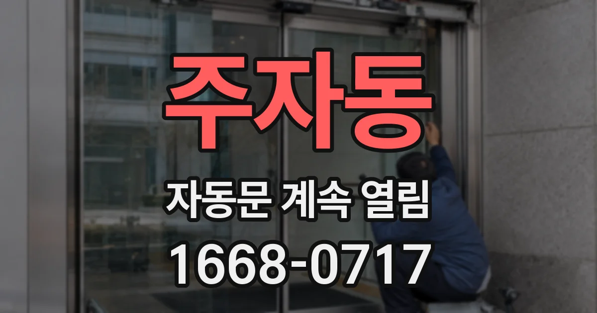 주자동 자동문 계속 열림