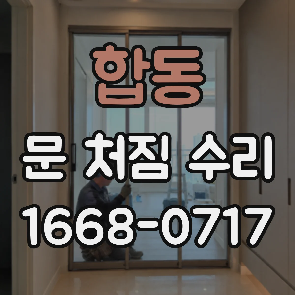 합동 문 처짐 수리