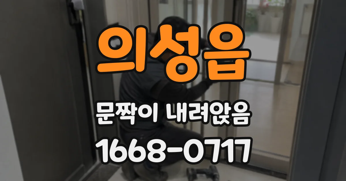 의성읍 문짝이 내려앉음