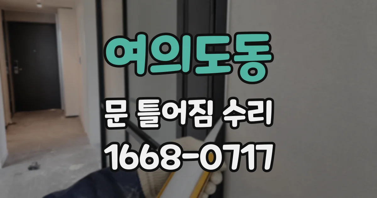 여의도동 문 틀어짐 수리