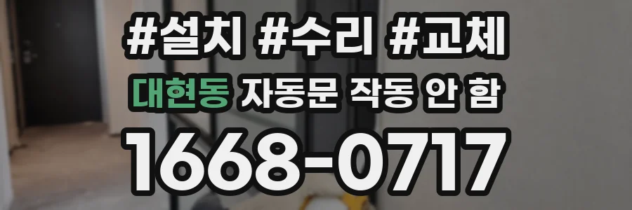 대현동 자동문 작동 안 함