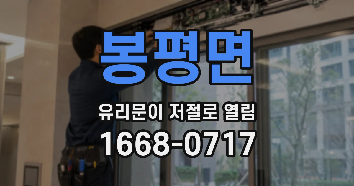 봉평면 유리문이 저절로 열림