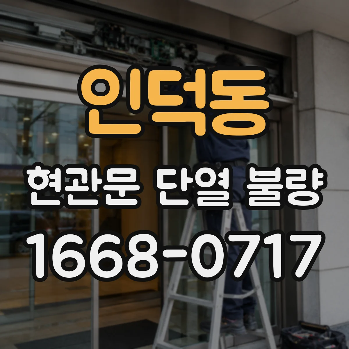 인덕동 현관문 단열 불량