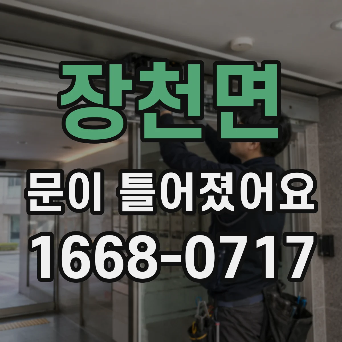 장천면 문이 틀어졌어요
