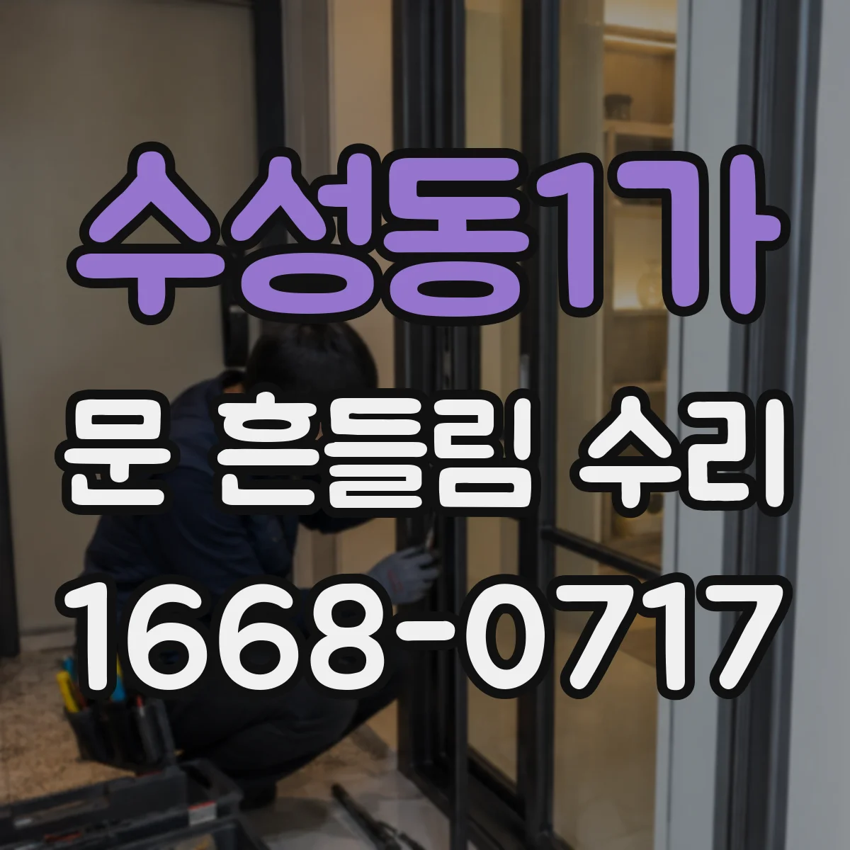 수성동1가 문 흔들림 수리