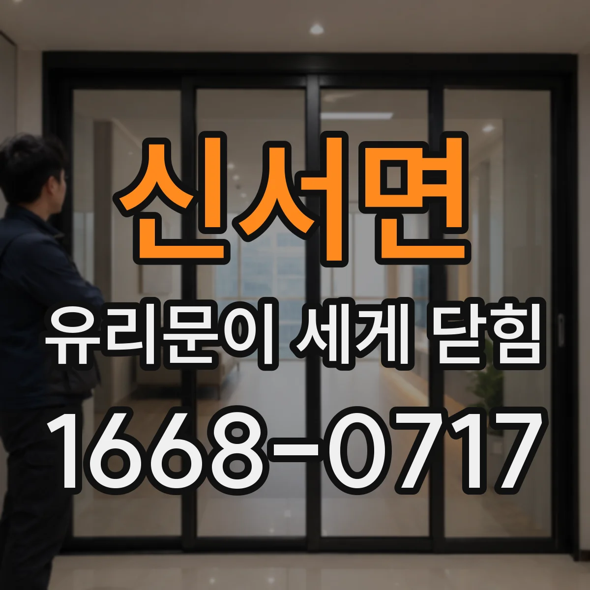 신서면 유리문이 세게 닫힘