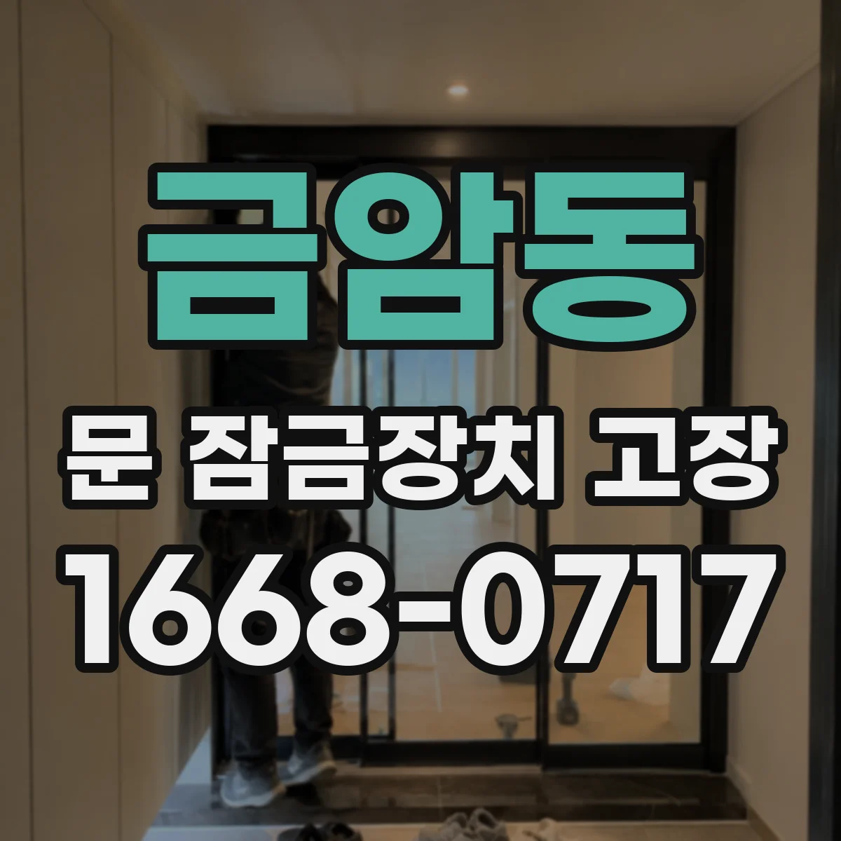 금암동 문 잠금장치 고장